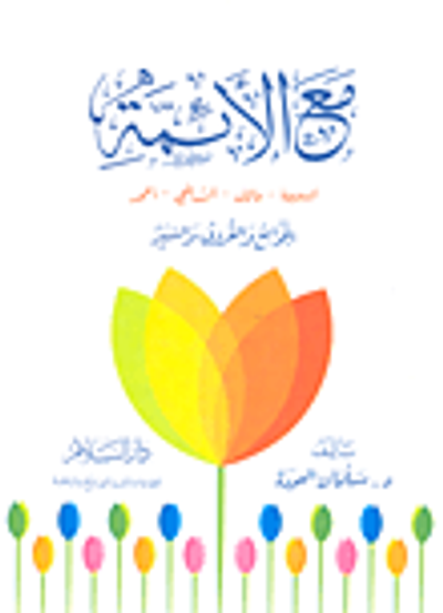 غلاف كتاب مع الأئمة "أبي حنيفة - مالك - الشافعي - أحمد" الجوامع والفروق والسير