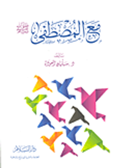 غلاف كتاب مع المصطفى "صلى الله عليه وسلم"