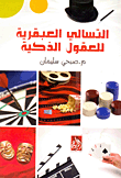 غلاف كتاب التسالي العبقرية للعقول الذكية