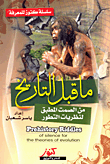 غلاف كتاب ألغاز ما قبل التاريخ "من الصمت المطبق لنظريات التطور"