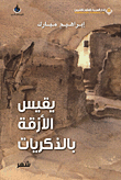 غلاف كتاب يقيس الأزقة بالذكريات