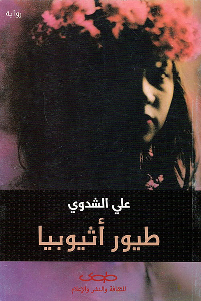غلاف كتاب طيور أثيوبيا