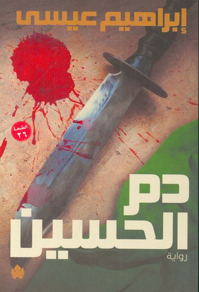 غلاف كتاب دم الحسين