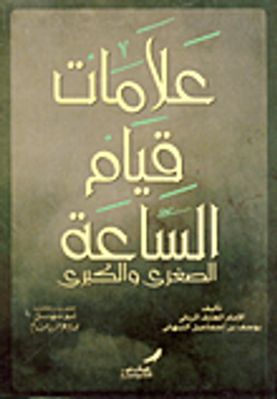 غلاف كتاب علامات قيام الساعة الصغرى والكبرى