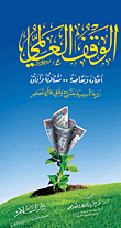 غلاف كتاب الوقف العالمي - أحكامه ومقاصده .. مشكلاته وآفاقه "رؤية تأسيسية لمشروع وقفي عالمي معاصر"