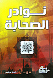 غلاف كتاب نوادر الصحابة