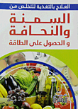 غلاف كتاب العلاج بالتغذية للتخلص من السمنة والنحافة والحصول على الطاقة
