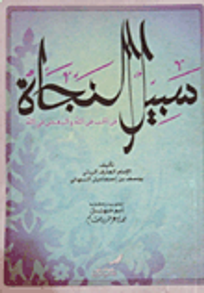 غلاف كتاب سبيل النجاة في الحب في الله والبغض في الله