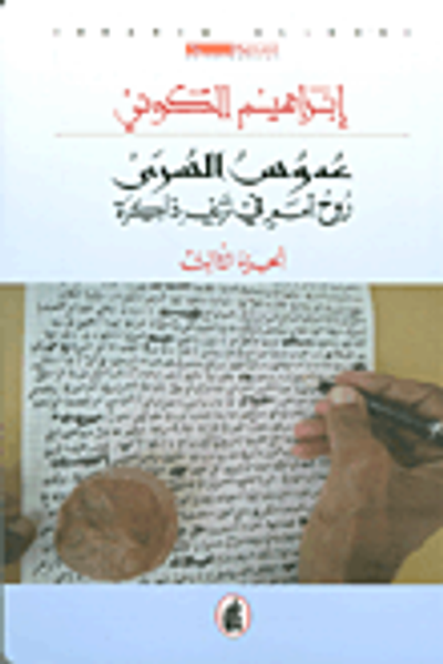 غلاف كتاب عدوس السرى ؛ روح أمم في نزيف ذاكرة - الجزء الثالث