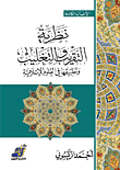 غلاف كتاب نظرية التقريب والتغليب وتطبيقها في العلوم الإسلامية