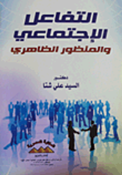 غلاف كتاب التفاعل الاجتماعي والمنظور الظاهري