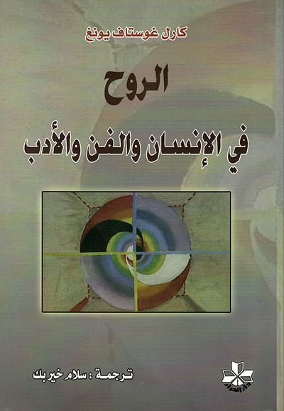 غلاف كتاب الروح في الإنسان والفن والأدب