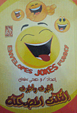 غلاف كتاب أظرف وأطرف النكت المضحكة