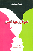 غلاف كتاب لحياة زوجية أفضل