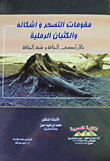 غلاف كتاب مقومات التصحر وأشكاله والكثبان الرملية بالأراضي الجافة وشبه الجافة