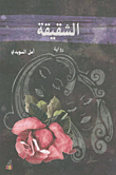 غلاف كتاب الشقيقة