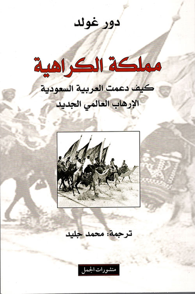 غلاف كتاب مملكة الكراهية
