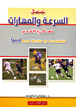 غلاف كتاب جمل السرعة والمهارات فى كرة القدم