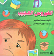 غلاف كتاب الفيروس العجيب