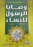 غلاف كتاب وصايا الرسول للنساء