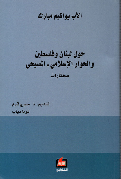 غلاف كتاب حول لبنان وفلسطين والحوار الإسلامي - المسيحي (مختارات)
