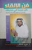 غلاف كتاب فن الالقاء (كن جريئاً في حديثك وتخلص من التوتر والإرتباك والخوف)