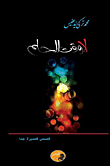 غلاف كتاب لا وقت للحلم