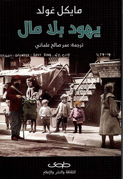 غلاف كتاب يهود بلا مال