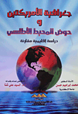 غلاف كتاب جغرافية الأمريكتين وحوض المحيط الأطلسي "دراسة إقليمية مقارنة"