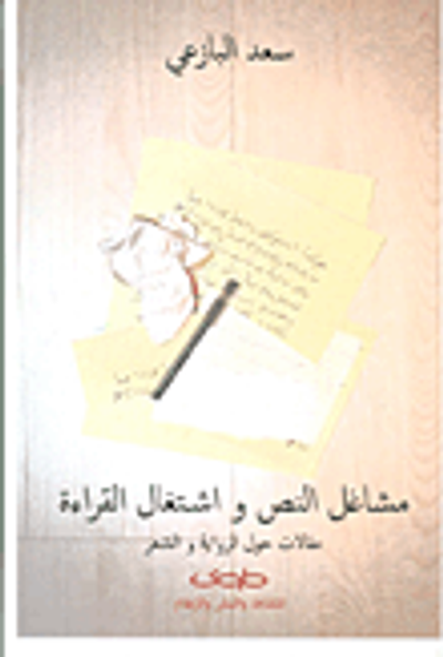 غلاف كتاب مشاغل النص واشتغال القراءة ؛ مقالات حول الرواية والشعر