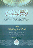 غلاف كتاب أدلة الوسطية من القرآن العظيم والسنة النبوية