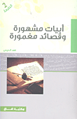 غلاف كتاب أبيات مشهورة وقصائد مغمورة