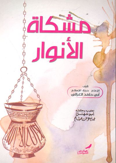 غلاف كتاب مشكاة الأنوار