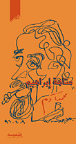 غلاف كتاب متاهة إبراهيم