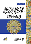 غلاف كتاب الفكر المقاصدي (قواعده وفوائده)