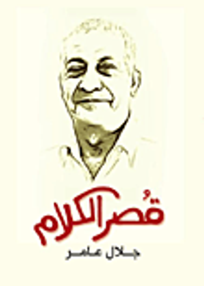 غلاف كتاب قصر الكلام