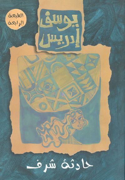 غلاف كتاب حادثة شرف