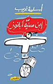 غلاف كتاب إبن سنية أبانوز