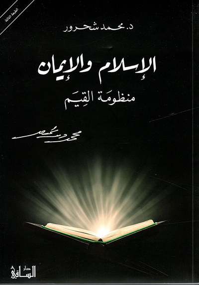 غلاف كتاب الإسلام والإيمان ؛ منظومة القيم