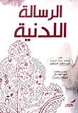 غلاف كتاب الرسالة اللدنية