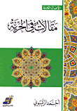 غلاف كتاب مقالات في الحرية