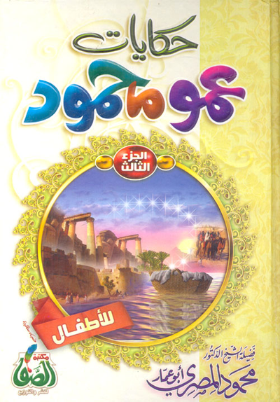 غلاف كتاب حكايات عمو محمود "الجزء الثالث"
