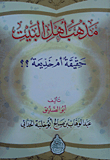 غلاف كتاب مذهب أهل البيت حقيقة أو خديعة؟