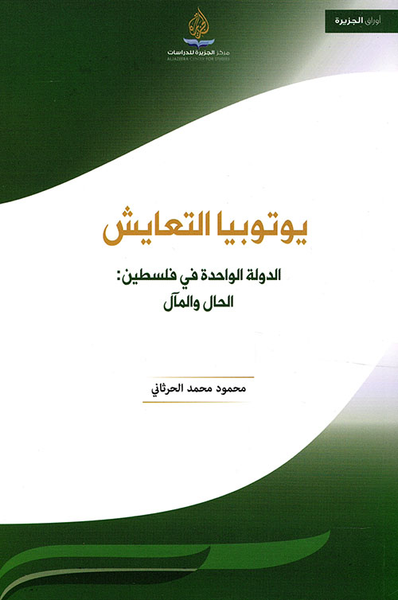 غلاف كتاب يوتوبيا التعايش ؛ الدولة الواحدة في فلسطين: الحال والمآل