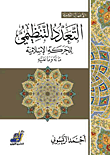 غلاف كتاب التعدد التنظيمي للحركة الإسلامية ما له وما عليه