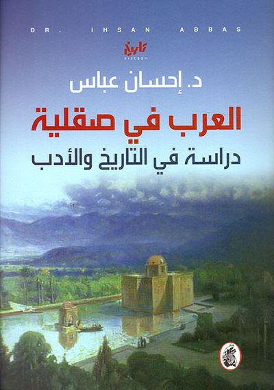 غلاف كتاب العرب في صقلية ؛ دراسة في التاريخ والأدب
