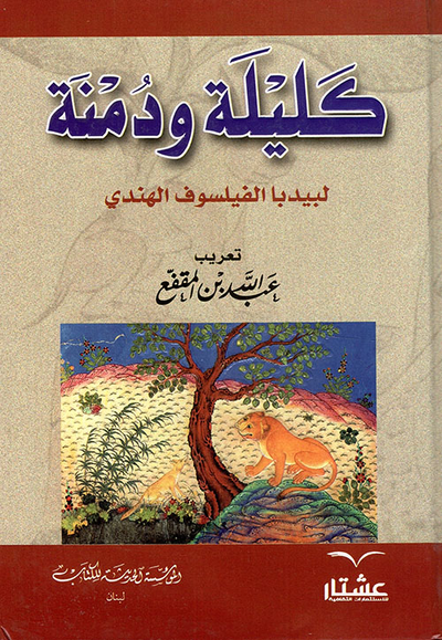 غلاف كتاب كليلة ودمنة