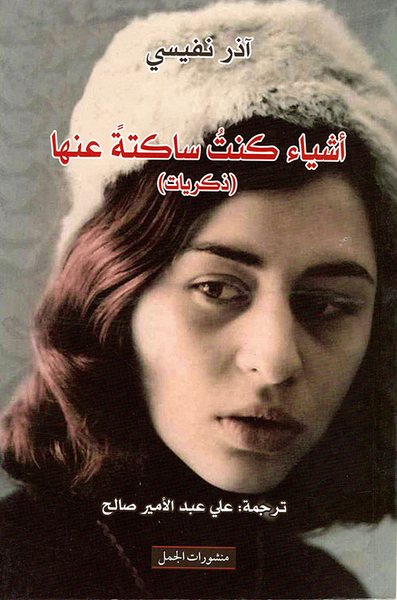 غلاف كتاب أشياء كنت ساكتة عنها (ذكريات)