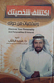 غلاف كتاب اكتشف شخصيتك وشخصيات من حولك
