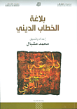 غلاف كتاب بلاغة الخطاب الديني